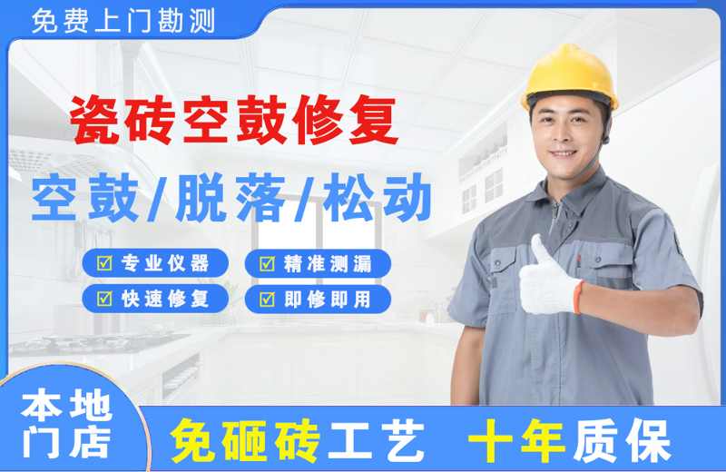鹿城瓷砖空鼓修复