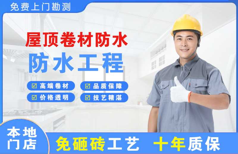 鹿城屋顶卷材防水